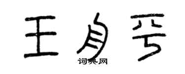 曾慶福王舟平篆書個性簽名怎么寫