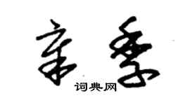 朱錫榮章季草書個性簽名怎么寫