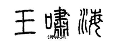 曾慶福王嘯海篆書個性簽名怎么寫