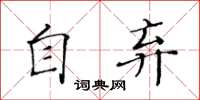 黃華生自棄楷書怎么寫