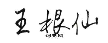駱恆光王根仙行書個性簽名怎么寫