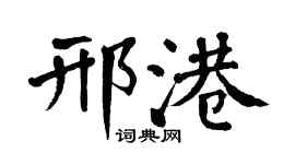 翁闓運邢港楷書個性簽名怎么寫