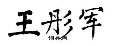 翁闓運王彤軍楷書個性簽名怎么寫