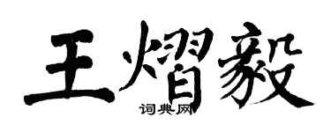 翁闓運王熠毅楷書個性簽名怎么寫