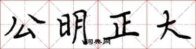 周炳元公明正大楷書怎么寫