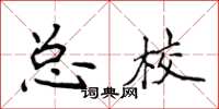 侯登峰總校楷書怎么寫