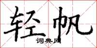 丁謙輕帆楷書怎么寫