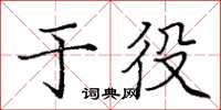 龐中華於役楷書怎么寫