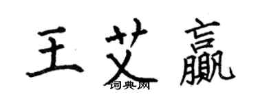 何伯昌王艾贏楷書個性簽名怎么寫