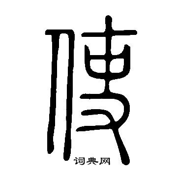 說文解字寫的使