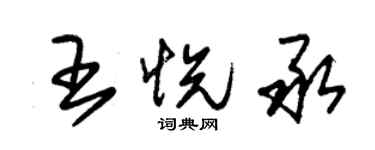 朱錫榮王悅承草書個性簽名怎么寫
