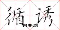 黃華生循誘楷書怎么寫