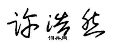 朱錫榮許浩然草書個性簽名怎么寫