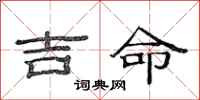 范連陞吉命隸書怎么寫
