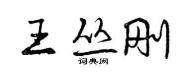 曾慶福王叢剛行書個性簽名怎么寫
