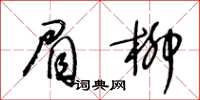 王冬齡眉柳草書怎么寫