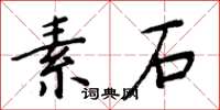 周炳元素石楷書怎么寫