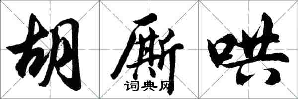 胡問遂胡廝哄行書怎么寫