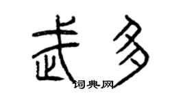曾慶福武多篆書個性簽名怎么寫