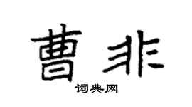 袁強曹非楷書個性簽名怎么寫