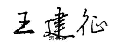 曾慶福王建征行書個性簽名怎么寫