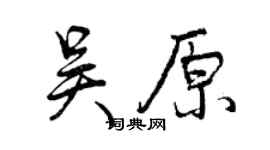 曾慶福吳原行書個性簽名怎么寫