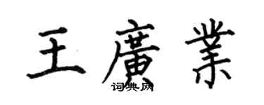 何伯昌王廣業楷書個性簽名怎么寫