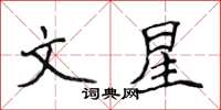 侯登峰文星楷書怎么寫