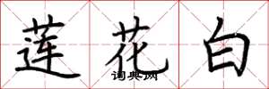 荊霄鵬蓮花白楷書怎么寫