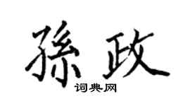 何伯昌孫政楷書個性簽名怎么寫