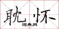 侯登峰耽懷楷書怎么寫