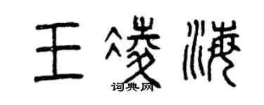 曾慶福王凌海篆書個性簽名怎么寫