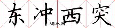 丁謙東衝西突楷書怎么寫