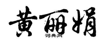 胡問遂黃麗娟行書個性簽名怎么寫