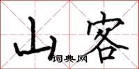 何伯昌山客楷書怎么寫