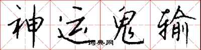 錢沛雲神運鬼輸行書怎么寫