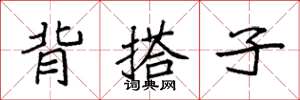 袁強背搭子楷書怎么寫