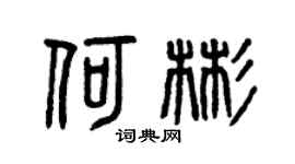 曾慶福何彬篆書個性簽名怎么寫