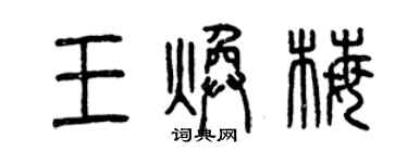曾慶福王煥梅篆書個性簽名怎么寫