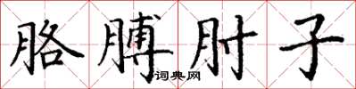 丁謙胳膊肘子楷書怎么寫