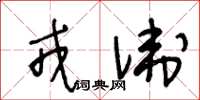 王冬齡戎衛草書怎么寫