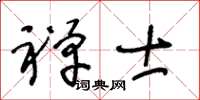 王冬齡禪士草書怎么寫