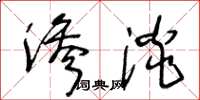 王冬齡滲淡草書怎么寫