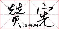 移星換斗的意思_移星換斗的解釋_國語詞典