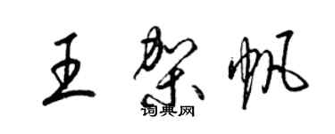 梁錦英王架帆草書個性簽名怎么寫