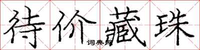 龐中華待價藏珠楷書怎么寫