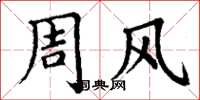 丁謙周風楷書怎么寫