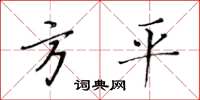 黃華生方平楷書怎么寫