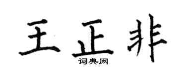 何伯昌王正非楷書個性簽名怎么寫