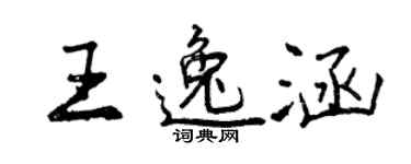 曾慶福王逸涵行書個性簽名怎么寫
